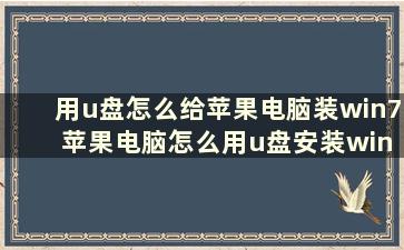 用u盘怎么给苹果电脑装win7 苹果电脑怎么用u盘安装windows7